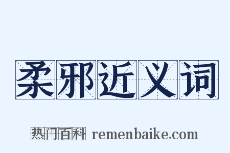 柔邪近义词是什么意思的图片